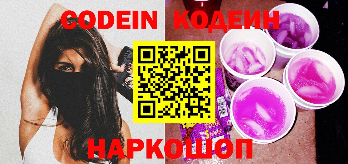 Щёлково  Codein Purple Drank  Вход с VPN 